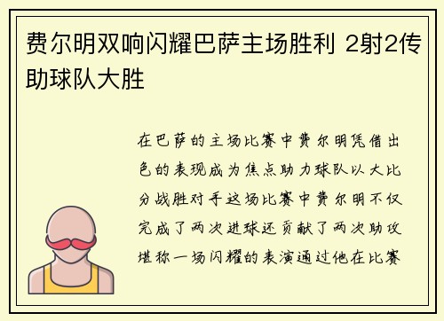 费尔明双响闪耀巴萨主场胜利 2射2传助球队大胜