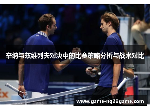 辛纳与兹维列夫对决中的比赛策略分析与战术对比