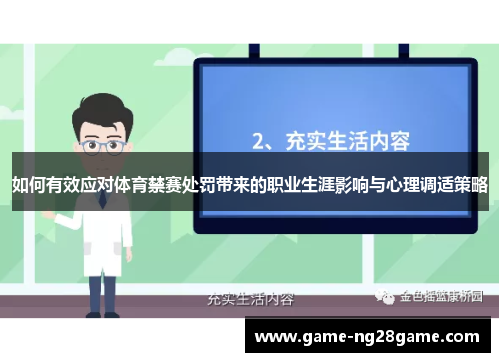如何有效应对体育禁赛处罚带来的职业生涯影响与心理调适策略