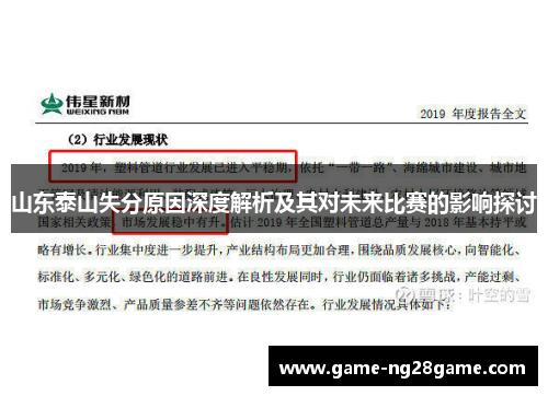 山东泰山失分原因深度解析及其对未来比赛的影响探讨