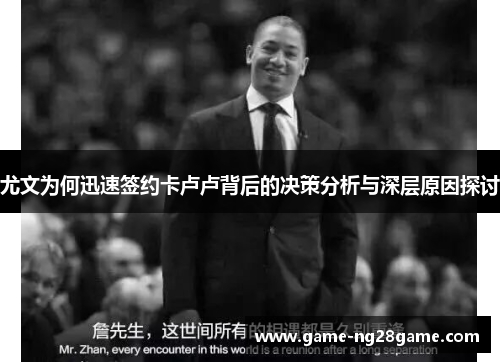 尤文为何迅速签约卡卢卢背后的决策分析与深层原因探讨