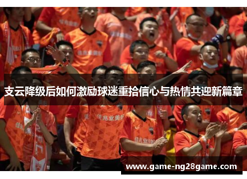 支云降级后如何激励球迷重拾信心与热情共迎新篇章