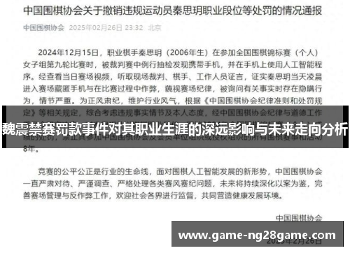 魏震禁赛罚款事件对其职业生涯的深远影响与未来走向分析