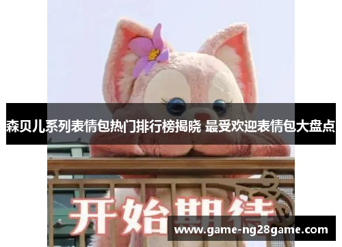 森贝儿系列表情包热门排行榜揭晓 最受欢迎表情包大盘点