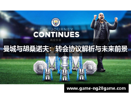 曼城与胡桑诺夫：转会协议解析与未来前景
