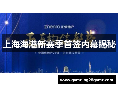上海海港新赛季首签内幕揭秘
