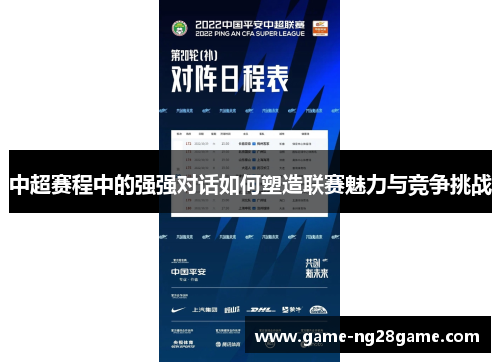 中超赛程中的强强对话如何塑造联赛魅力与竞争挑战
