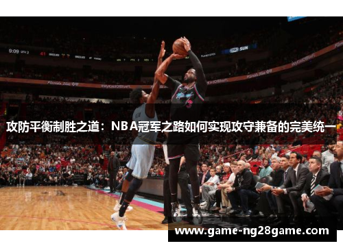 攻防平衡制胜之道：NBA冠军之路如何实现攻守兼备的完美统一