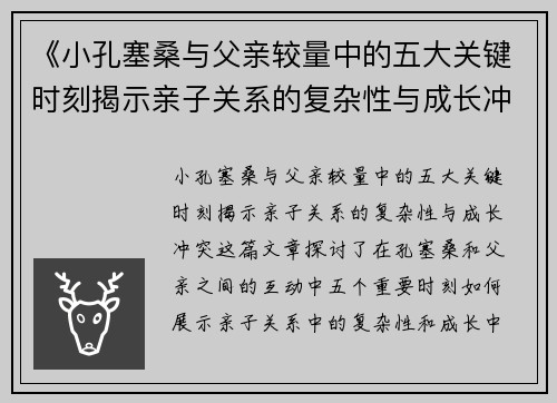《小孔塞桑与父亲较量中的五大关键时刻揭示亲子关系的复杂性与成长冲突》