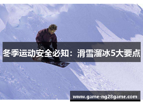 冬季运动安全必知：滑雪溜冰5大要点