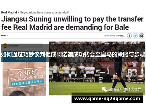 如何通过巧妙谈判促成阿诺德成功转会至皇马的策略与步骤
