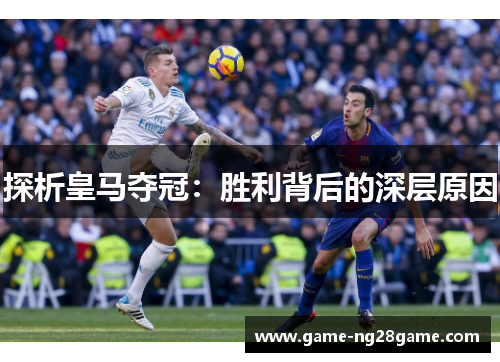 探析皇马夺冠：胜利背后的深层原因