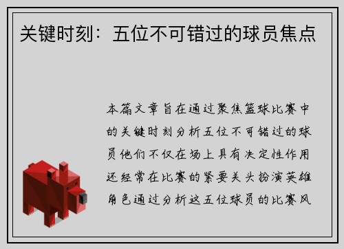 关键时刻：五位不可错过的球员焦点