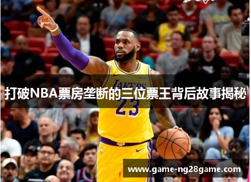 打破NBA票房垄断的三位票王背后故事揭秘