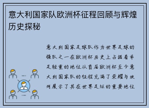 意大利国家队欧洲杯征程回顾与辉煌历史探秘