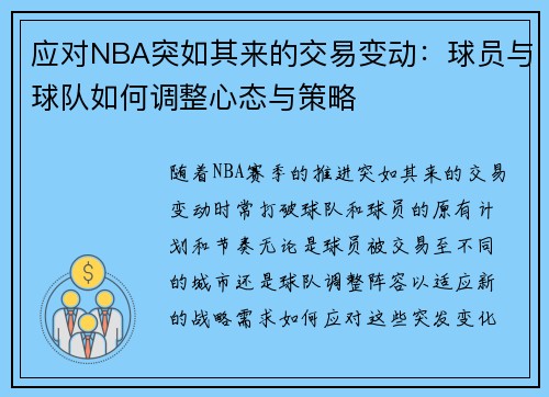 应对NBA突如其来的交易变动：球员与球队如何调整心态与策略