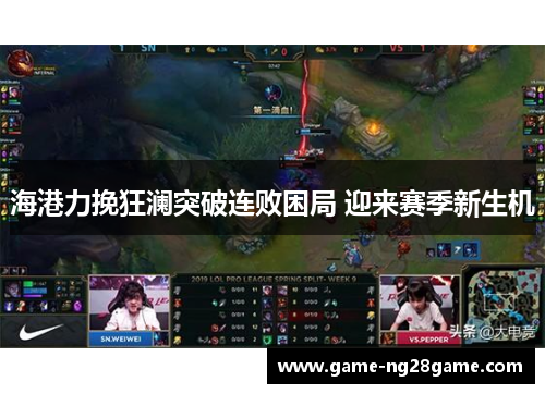 海港力挽狂澜突破连败困局 迎来赛季新生机