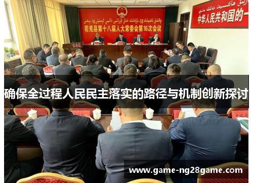 确保全过程人民民主落实的路径与机制创新探讨