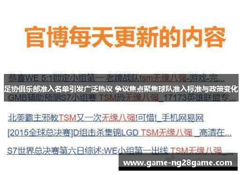 足协俱乐部准入名单引发广泛热议 争议焦点聚焦球队准入标准与政策变化