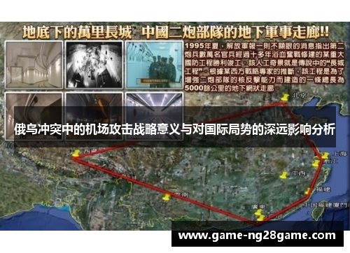 俄乌冲突中的机场攻击战略意义与对国际局势的深远影响分析