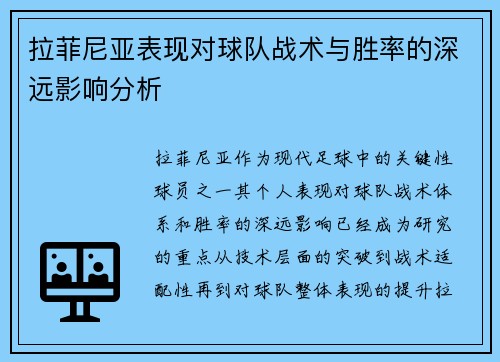 拉菲尼亚表现对球队战术与胜率的深远影响分析