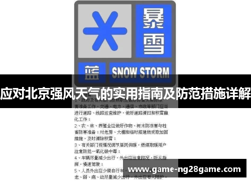 应对北京强风天气的实用指南及防范措施详解