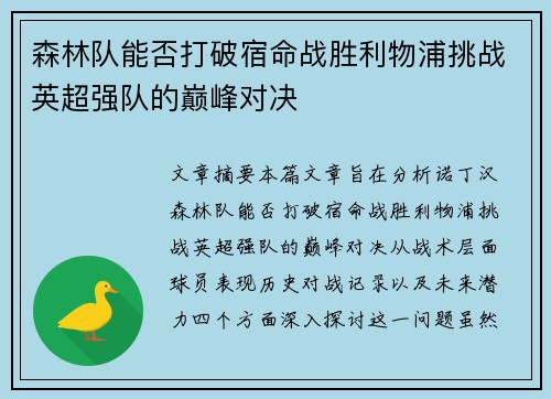 森林队能否打破宿命战胜利物浦挑战英超强队的巅峰对决