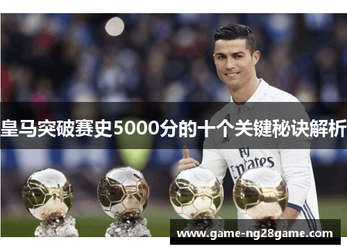皇马突破赛史5000分的十个关键秘诀解析