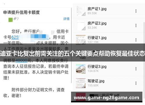 迪亚卡比复出前需关注的五个关键要点帮助恢复最佳状态