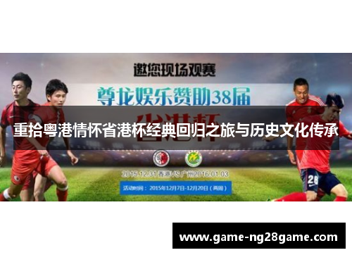 重拾粤港情怀省港杯经典回归之旅与历史文化传承