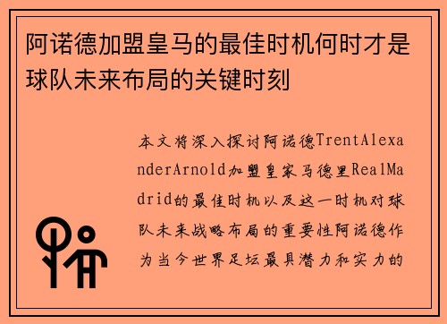 阿诺德加盟皇马的最佳时机何时才是球队未来布局的关键时刻