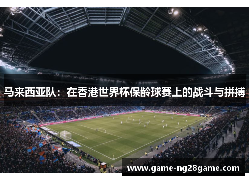 马来西亚队：在香港世界杯保龄球赛上的战斗与拼搏