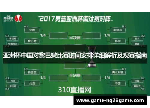 亚洲杯中国对黎巴嫩比赛时间安排详细解析及观赛指南