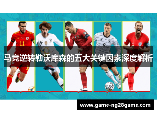 马竞逆转勒沃库森的五大关键因素深度解析