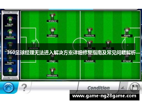 360足球经理无法进入解决方案详细修复指南及常见问题解析