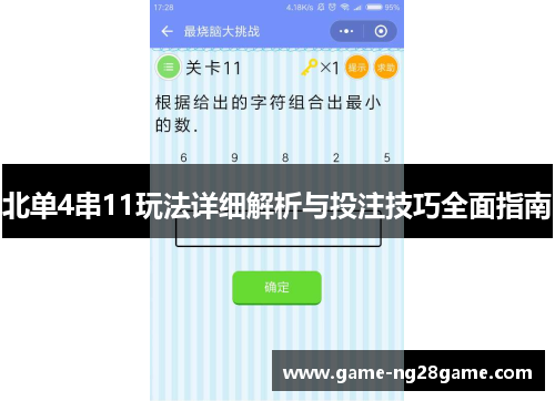 北单4串11玩法详细解析与投注技巧全面指南