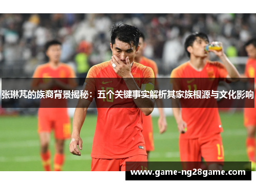 张琳芃的族裔背景揭秘：五个关键事实解析其家族根源与文化影响