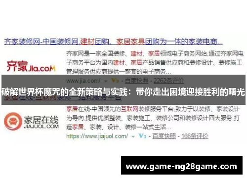 破解世界杯魔咒的全新策略与实践：带你走出困境迎接胜利的曙光