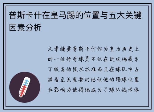 普斯卡什在皇马踢的位置与五大关键因素分析