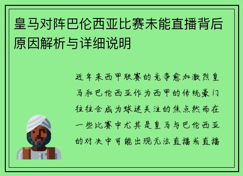 皇马对阵巴伦西亚比赛未能直播背后原因解析与详细说明