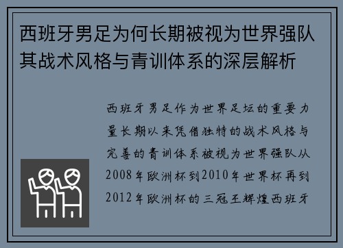 西班牙男足为何长期被视为世界强队其战术风格与青训体系的深层解析