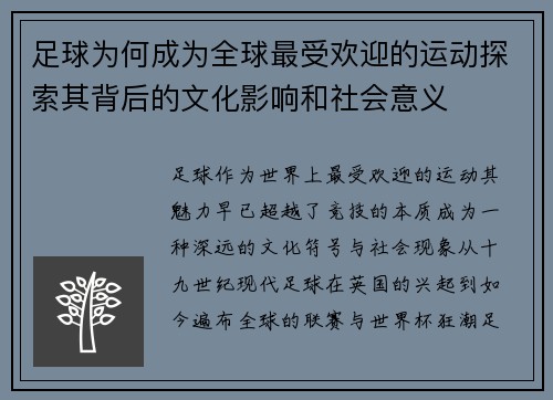 足球为何成为全球最受欢迎的运动探索其背后的文化影响和社会意义