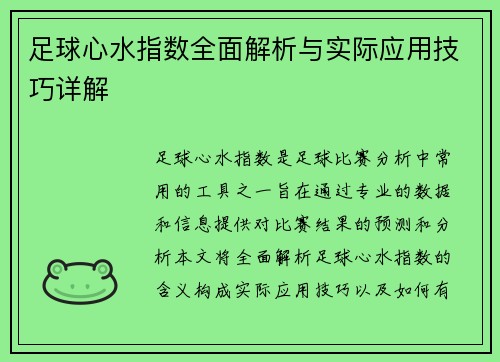 足球心水指数全面解析与实际应用技巧详解