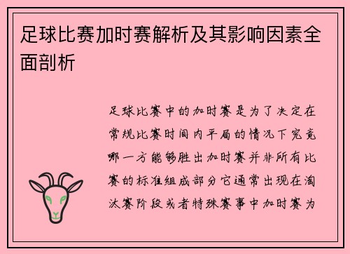 足球比赛加时赛解析及其影响因素全面剖析