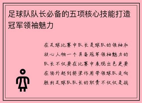 足球队队长必备的五项核心技能打造冠军领袖魅力