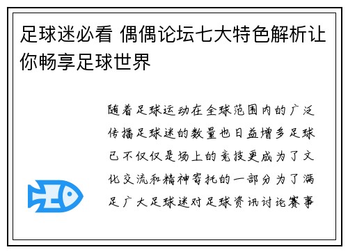 足球迷必看 偶偶论坛七大特色解析让你畅享足球世界