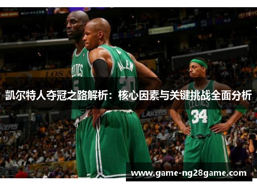 凯尔特人夺冠之路解析：核心因素与关键挑战全面分析