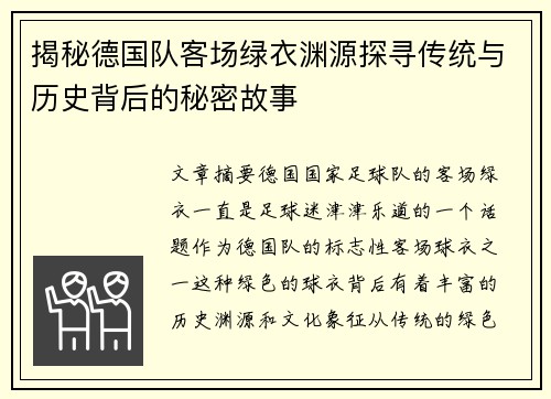 揭秘德国队客场绿衣渊源探寻传统与历史背后的秘密故事