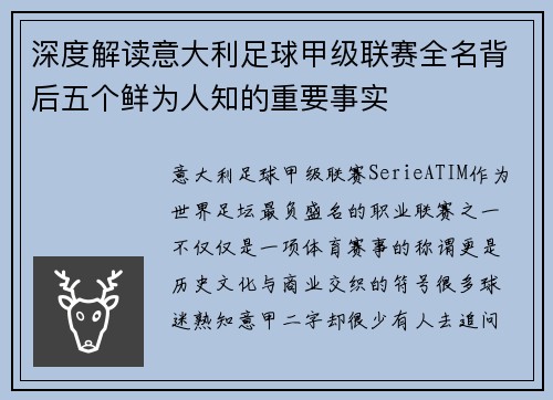 深度解读意大利足球甲级联赛全名背后五个鲜为人知的重要事实