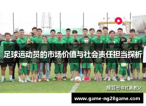 足球运动员的市场价值与社会责任担当探析
